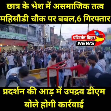 जमुई में छात्र प्रदर्शन के दौरान बवाल, 6 गिरफ्तार
जमुई के कचहरी चौक पर छात्रों का प्रदर्शन शांतिपूर्ण रहा, लेकिन भीड़ में शामिल कुछ असामाजिक तत्वों ने माहौल बिगाड़ दिया। महिसौड़ी चौक पर पुलिस बैरिकेडिंग में तोड़फोड़ और पथराव की घटना सामने आई।
स्थिति को नियंत्रित करने के लिए डीएम, एसपी, एडीएम, एसडीएम, एसडीपीओ समेत जिला एवं पुलिस प्रशासन के दर्जनों अधिकारी मौके पर पहुंचे और मोर्चा संभाला। पुलिस ने त्वरित कार्रवाई करते हुए 6 लोगों को गिरफ्तार किया है।
डीएम ने स्पष्ट कहा है कि उपद्रव और सरकारी संपत्ति को नुकसान पहुंचाने वालों की पहचान कर उनके खिलाफ सख्त कानूनी कार्रवाई की जाएगी।
#Jamui #JamuiNews #Bihar #BiharNews #StudentProtest #Police #LawAndOrder #BreakingNews #MahisauriChowk #KachahariChowk #DMJamui #SPJamui #JamuiPolice #LatestNews #BhaskarNewsJamui