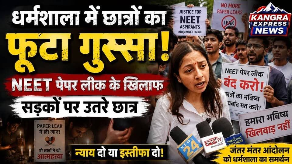 धर्मशाला : धर्मशाला में छात्रों का फूटा गुस्सा! NEET पेपर लीक के खिलाफ सड़कों पर उतरे युवा |
Kangra Express
*NEET विवाद पर धर्मशाला में प्रदर्शन, छात्रों ने मांगा न्याय और शिक्षा व्यवस्था में सुधार, Jantar Mantar आंदोलन को धर्मशाला का समर्थन, छात्रों ने बुलंद की आवाज़ |
*धर्मशाला, देशभर में NEET परीक्षा में कथित पेपर लीक को लेकर जारी विरोध प्रदर्शन की गूंज अब धर्मशाला तक पहुंच गई है। बड़ी संख्या में छात्र-छात्राओं ने शांतिपूर्ण प्रदर्शन कर शिक्षा व्यवस्था में पारदर्शिता, निष्पक्ष परीक्षा प्रणाली और छात्रों के भविष्य की सुरक्षा की मांग उठाई। प्रदर्शनकारियों ने कहा कि परीक्षा में कथित अनियमितताओं ने लाखों विद्यार्थियों का विश्वास तोड़ा है और पूरे मामले की निष्पक्ष जांच तथा दोषियों के खिलाफ सख्त कार्रवाई होनी चाहिए। यह प्रदर्शन दिल्ली के जंतर-मंतर सहित देशभर में चल रहे छात्र आंदोलनों के समर्थन में आयोजित किया गया।
#KangraExpressNews #Dharamshala #NEET #NEETPaperLeak #JusticeForStudents #StudentsProtest #SaveStudentsFuture #EducationSystem #PaperLeak #StudentVoice #HimachalPradesh #DharamshalaNews #JantarMantar #YouthPower #BreakingNews #ViralNews #IndiaNews #ExamScam #StudentsDemandJustice #TrendingNow