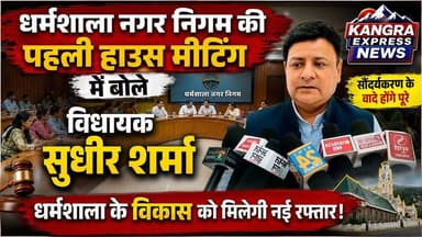 धर्मशाला : धर्मशाला नगर निगम की पहली बैठक में सुधीर शर्मा का बड़ा बयान, शहर बनेगा और खूबसूरत |
Kangra Express
धर्मशाला नगर निगम की पहली हाउस मीटिंग में विधायक सुधीर शर्मा ने कहा कि चुनाव के दौरान शहर के सौंदर्यकरण और विकास को लेकर जनता से किए गए सभी वादों को चरणबद्ध तरीके से पूरा किया जाएगा। उन्होंने नगर निगम के पार्षदों और अधिकारियों से समन्वय के साथ कार्य करने का आह्वान करते हुए कहा कि धर्मशाला को स्वच्छ, सुंदर और आधुनिक शहर बनाने के लिए विकास कार्यों में तेजी लाई जाएगी। विधायक ने विश्वास दिलाया कि जनता की अपेक्षाओं पर खरा उतरते हुए शहर के बुनियादी ढांचे को मजबूत किया जाएगा तथा सौंदर्यकरण से जुड़े सभी महत्वपूर्ण कार्य प्राथमिकता के आधार पर पूरे किए जाएंगे। पहली हाउस मीटिंग में शहर के विकास, सफाई व्यवस्था, आधारभूत सुविधाओं और भविष्य की योजनाओं पर भी विस्तार से चर्चा की गई।
#KangraExpressNews #Dharamshala #DharamshalaNews #NagarNigam #SudhirSharma #HimachalPradesh #HimachalNews #SmartCity #CityDevelopment #Beautification #Development #BreakingNews #LatestNews #LocalNews #Kangra #MunicipalCorporation #HimachalUpdates #NewsUpdate #ViralNews #TrendingNews