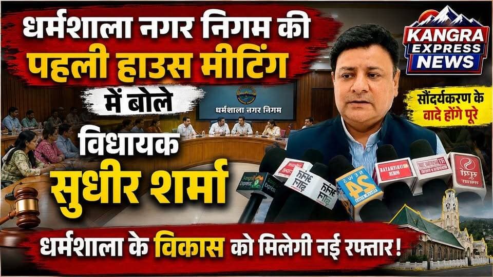 धर्मशाला : धर्मशाला नगर निगम की पहली बैठक में सुधीर शर्मा का बड़ा बयान, शहर बनेगा और खूबसूरत |
Kangra Express
धर्मशाला नगर निगम की पहली हाउस मीटिंग में विधायक सुधीर शर्मा ने कहा कि चुनाव के दौरान शहर के सौंदर्यकरण और विकास को लेकर जनता से किए गए सभी वादों को चरणबद्ध तरीके से पूरा किया जाएगा। उन्होंने नगर निगम के पार्षदों और अधिकारियों से समन्वय के साथ कार्य करने का आह्वान करते हुए कहा कि धर्मशाला को स्वच्छ, सुंदर और आधुनिक शहर बनाने के लिए विकास कार्यों में तेजी लाई जाएगी। विधायक ने विश्वास दिलाया कि जनता की अपेक्षाओं पर खरा उतरते हुए शहर के बुनियादी ढांचे को मजबूत किया जाएगा तथा सौंदर्यकरण से जुड़े सभी महत्वपूर्ण कार्य प्राथमिकता के आधार पर पूरे किए जाएंगे। पहली हाउस मीटिंग में शहर के विकास, सफाई व्यवस्था, आधारभूत सुविधाओं और भविष्य की योजनाओं पर भी विस्तार से चर्चा की गई।
#KangraExpressNews #Dharamshala #DharamshalaNews #NagarNigam #SudhirSharma #HimachalPradesh #HimachalNews #SmartCity #CityDevelopment #Beautification #Development #BreakingNews #LatestNews #LocalNews #Kangra #MunicipalCorporation #HimachalUpdates #NewsUpdate #ViralNews #TrendingNews