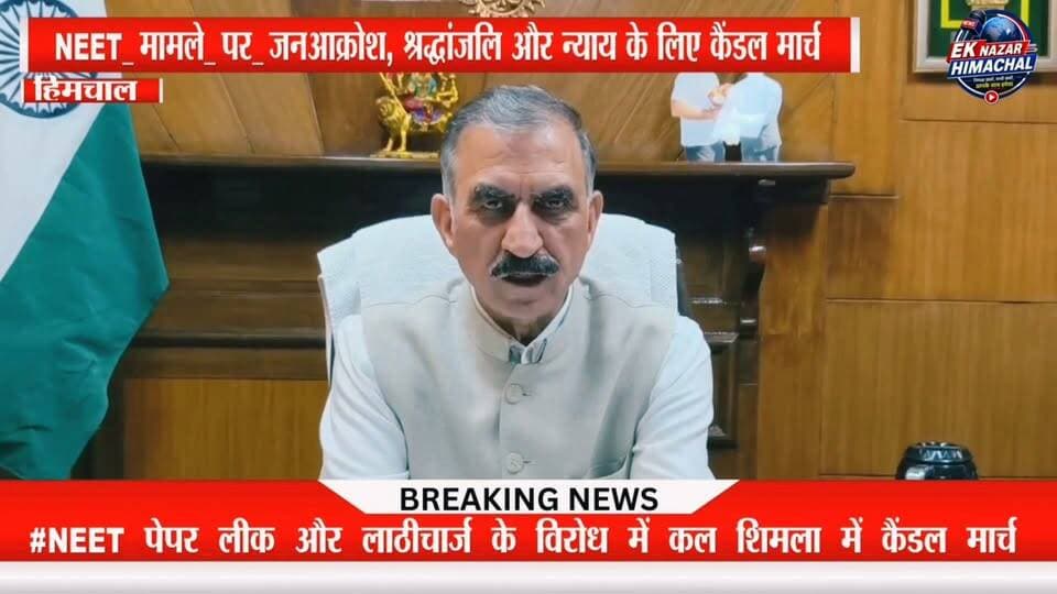 #CM_सुक्खू_की_बड़ी_अपील: सभी राजनीतिक दलों और हिमाचल की जनता से कैंडल मार्च में शामिल होने का किया आह्वान #CMSukhu #SukhvinderSinghSukhu #HimachalPradesh #Shimla #CandleMarch #NEET #NEETPaperLeak #StudentsJustice #StudentsProtest #JusticeForStudents #HimachalNews #BreakingNews #EkNazarHimachalNews