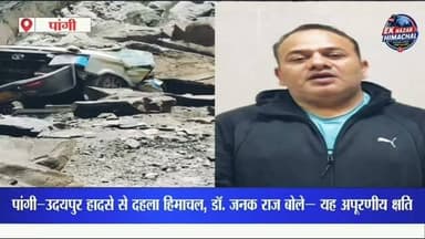 पांगी–उदयपुर हादसे से दहला हिमाचल, डॉ. जनक राज बोले— यह अपूरणीय क्षति,पांगी–उदयपुर सड़क हादसे में 13 लोगों की दर्दनाक मौत पर डॉ. जनक राज ने गहरा शोक व्यक्त किया। दिवंगतों को श्रद्धांजलि अर्पित करते हुए शोक संतप्त परिवारों के प्रति संवेदना जताई और प्रशासन के साथ लगातार संपर्क में रहकर हरसंभव सहायता का भरोसा दिया। साथ ही, पर्वतीय मार्गों पर यात्रा के दौरान सभी नागरिकों से सावधानी बरतने और प्रशासन की एडवाइजरी का पालन करने की अपील की। 🙏🕯️
#PangiAccident #UdaipurRoadAccident #Chamba #PangiValley #HimachalPradesh DrJanakRaj RoadSafety BreakingNews EkNazarHimachalNews