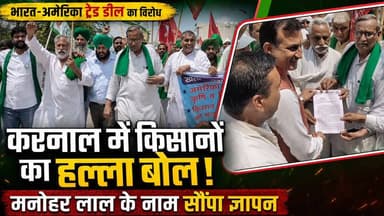 भारत-अमेरिका ट्रेड डील के खिलाफ करनाल में किसानों का प्रदर्शन, मनोहर लाल के नाम सौंपा ज्ञापन
#FarmersProtest #IndiaUSTradeDeal #FreeTradeAgreement #DeshBachaoMorcha #Karnal #SaveFarmers #AgricultureCrisis #HaryanaNews