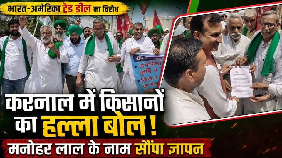 भारत-अमेरिका ट्रेड डील के खिलाफ करनाल में किसानों का प्रदर्शन, मनोहर लाल के नाम सौंपा ज्ञापन
#FarmersProtest #IndiaUSTradeDeal #FreeTradeAgreement #DeshBachaoMorcha #Karnal #SaveFarmers #AgricultureCrisis #HaryanaNews