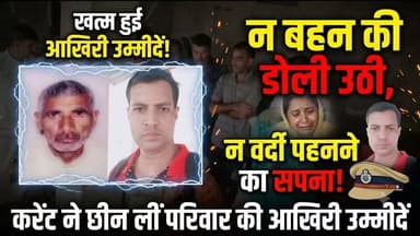 💔 न खाकी पहनने का सपना पूरा हुआ, न बहन की डोली उठी... करंट ने छीन लीं परिवार की आखिरी उम्मीदें
💔 दरोगा बनने का सपना अधूरा रह गया... करंट ने छीन लीं पिता-पुत्र की सांसें! 💔
उत्तर प्रदेश के बलिया (शाहपुर गांव) से एक दिल दहला देने वाली घटना सामने आई है। बारिश के बाद धान की रोपाई करने खेत में गए पिता जनार्दन यादव (58) और उनके इकलौते बेटे राजेश यादव (24) की हाईटेंशन तार की चपेट में आने से दर्दनाक मौत हो गई।
बेटे को तड़पता देख पिता उसे बचाने दौड़े, लेकिन कातिल करंट ने दोनों की जान ले ली। 😭
हादसा नहीं, सपनों का कत्ल:
🥀 मां के निधन के बाद पिता ने अकेले बच्चों को पाला था।
🚔 राजेश ने मेहनत से UP SI परीक्षा पास कर ली थी, दरोगा बनने ही वाले थे।
👰 राजेश कहते थे— "नौकरी लगते ही छोटी बहन सीमा की धूमधाम से शादी करूंगा..."
💔 आज उसी बहन के सिर से पिता और भाई दोनों का साया उठ गया।
दूसरे दिन भी पूरे गांव में चूल्हे नहीं जले, हर आंख नम है। बिजली विभाग की इस लापरवाही ने हंसते-खेलते परिवार को हमेशा के लिए उजाड़ दिया।
ईश्वर दिवंगत आत्माओं को शांति दे और बेटियों को यह दुख सहने की शक्ति प्रदान करे। 🕯️🙏
#BalliaNews #Tragedy #UPPolice #Ballia #SadNews #JusticeForFamily #RIP