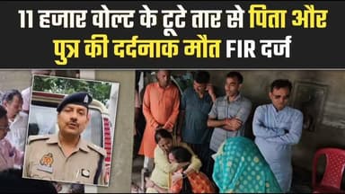 ⚡ बलिया दर्दनाक हादसा: 11 हजार वोल्ट के टूटे तार की चपेट में आने से पिता और पुत्र की मौत! पुलिस ने दर्ज किया एफआईआर
बांसडीहरोड थाना क्षेत्र के शाहपुर गांव में खेत में काम करने गए जनार्दन यादव (58) और उनके पुत्र राजेश यादव (24) की टूटे हुए हाईटेंशन तार की चपेट में आने से दर्दनाक मौत हो गई।
पुलिस ने परिजनों की तहरीर पर सुसंगत धाराओं में मुकदमा दर्ज कर लिया है। दोनों शवों का पोस्टमॉर्टम के बाद अंतिम संस्कार कर दिया गया है और गांव में शांति व्यवस्था बनी हुई है।
अपर पुलिस अधीक्षक (उत्तरी) बलिया, श्री दिनेश कुमार शुक्ला के अनुसार पुलिस मामले में आवश्यक विधिक कार्रवाई कर रही है।
ईश्वर दिवंगत आत्माओं को शांति दे। ॐ शांति! 🙏
#BalliaNews #UPPolice #Tragedy #UPNews #BreakingNews