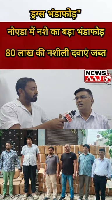 नोएडा में नशे के काले कारोबार का बड़ा भंडाफोड़, 80 लाख की प्रतिबंधित दवाएं बरामद, सेक्टर-123 से 2 आरोपी गिरफ्तार; अब पूरे ड्रग्स नेटवर्क की जांच तेज #Noida #DrugRaid #BreakingNews #GautamBuddhNagar #CrimeNews