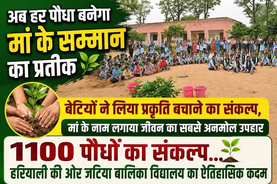 #अब_हर_पौधा_बनेगा_मां_के_सम्मान_का_प्रतीक
https://youtu.be/6nIyZr2AwVU?si=Qkgr975OGqRRNuh-
#बेटियों ने लिया प्रकृति बचाने का संकल्प, मां के नाम लगाया जीवन का सबसे अनमोल उपहार
1100 पौधों का संकल्प... #हरियाली की ओर #जटिया बालिका विद्यालय का ऐतिहासिक कदम
#EkPedMaaKeNaam #PlantationDrive #Bissau #Jhunjhunu #Rajasthan #Environment #TreePlantation #GreenCampaign #JatiaGirlsSchool #HaritRajasthan #SaveEnvironment #Shekhawati #BissauNews #SchoolNews #PlantMoreTrees #GoGreen #OnePlantForMother #ShekhawatiExpress #Education #GreenFutureProperties