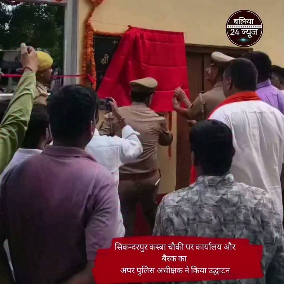 सिकन्दरपुर कस्बा चौकी पर कार्यालय और बैरक का उद्घाटन
#पुलिस #अधीक्षक बलिया #ओमवीर #सिंह के निर्देशन में आज थाना सिकन्दरपुर अन्तर्गत कस्बा चौकी पर जीर्णोद्धारित कार्यालय और नवनिर्मित आरक्षी बैरक का अपर पुलिस अधीक्षक उत्तरी दिनेश कुमार शुक्ला ने फीता काटकर उद्घाटन किया।
#कस्बा चौकी के पुराने पुलिस कार्यालय का जीर्णोद्धार कराया गया तथा पुलिसकर्मियों के लिए नया बैरक भी बनाया गया।
#बैरक बनने से ड्यूटी करने वाले कर्मचारीगण को रहने में सुविधा होगी और वे हर समय सहायता के लिए तत्पर रहेंगे तथा यातायात व्यवस्था सुचारू रखने में सहयोग करेंगे।
कार्यक्रम में क्षेत्राधिकारी सिकन्दरपुर राकेश कुमार सिंह प्रभारी निरीक्षक मूलचन्द चौरसिया कस्बा चौकी प्रभारी गिरिजेश सिंह व थानाक्षेत्र के सम्भ्रान्त व्यक्ति सहित अन्य अधिकारी कर्मचारी उपस्थित रहे।