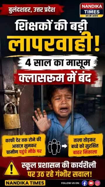 स्कूल की बड़ी लापरवाही! 4 साल का मासूम क्लासरूम में बंद, ग्रामीणों ने तोड़ा ताला | Bulandshahr News