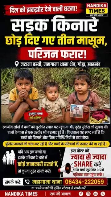 सड़क किनारे मिले 3 मासूम बच्चे! परिजन फरार | Godda Jharkhand Breaking News | Nandika Times #shorts