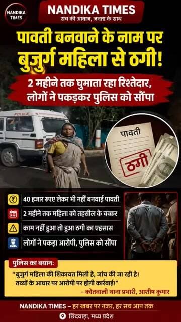 पावती बनवाने के नाम पर बुजुर्ग महिला से ₹40 हजार की ठगी | रिश्तेदार निकला ठग | Chhindwara News
