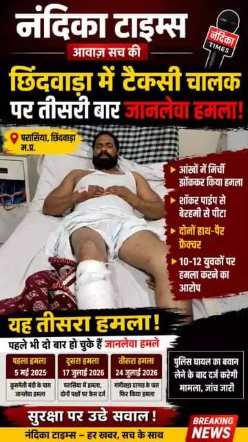 छिंदवाड़ा में टैक्सी चालक पर तीसरी बार जानलेवा हमला | दोनों हाथ-पैर फ्रैक्चर | Nandika Times #shorts