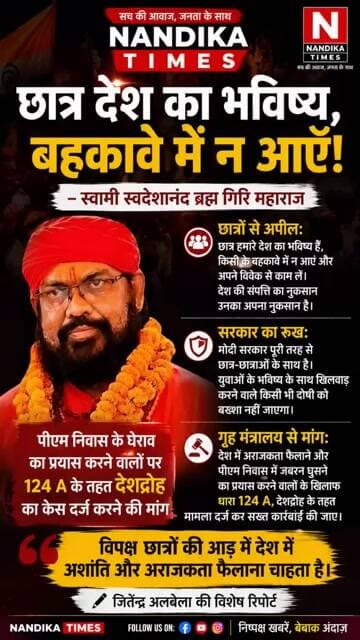 छात्रों से बहकावे में न आने की अपील | स्वामी स्वदेशानंद का बड़ा बयान | Nandika Times