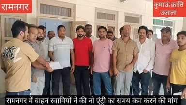 #रामनगर में खनिज वाहन स्वामियों ने #नो एंट्री का समय कम करने को लेकर उपजिलाधिकारी रामनगर को ज्ञापन सौंपा, स्कूलों में खुलने और छुट्टी के समय के साथ ही शाम को नो एंट्री लगाने को लेकर ज्ञापन दिया गया।
#uttarakhand #nainital #Ramnagar