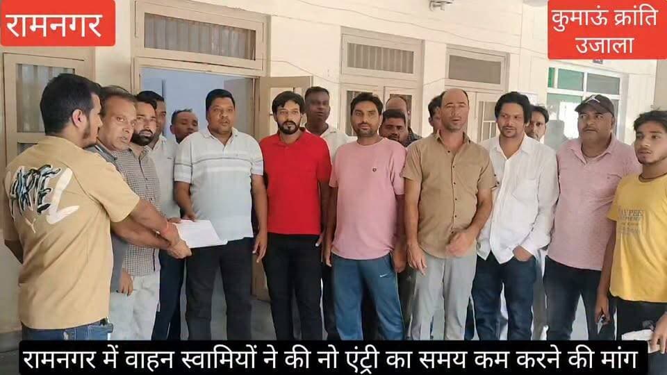 #रामनगर में खनिज वाहन स्वामियों ने #नो एंट्री का समय कम करने को लेकर उपजिलाधिकारी रामनगर को ज्ञापन सौंपा, स्कूलों में खुलने और छुट्टी के समय के साथ ही शाम को नो एंट्री लगाने को लेकर ज्ञापन दिया गया।
#uttarakhand #nainital #Ramnagar