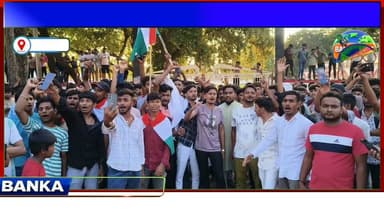 #नीट परीक्षा पेपर लीक मामले में बांका में भी छात्र कर रहे आंदोलन
#highlightseveryone #followmeonfacebook