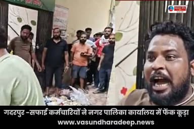गदरपुर में सफाई कर्मचारियों का हंगामा.. नगर पालिका ऑफिस में फेका कूड़ा,, कहा अभी तो सिर्फ ट्रेलर है कल बीजेपी नगर पालिका अध्यक्ष मिंटू गुम्बर के घर में भी फेकेंगे कूड़ा....
#Gadarpur #uttarakhand