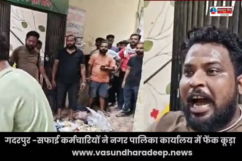 गदरपुर में सफाई कर्मचारियों का हंगामा.. नगर पालिका ऑफिस में फेका कूड़ा,, कहा अभी तो सिर्फ ट्रेलर है कल बीजेपी नगर पालिका अध्यक्ष मिंटू गुम्बर के घर में भी फेकेंगे कूड़ा....
#Gadarpur #uttarakhand