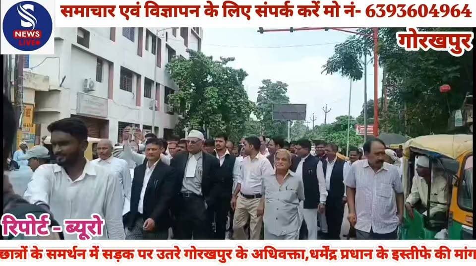 #छात्रों के समर्थन में सड़क पर #उतरे गोरखपुर के अधिवक्ता,धर्मेंद्र #प्रधान के इस्तीफे की मांग.......?