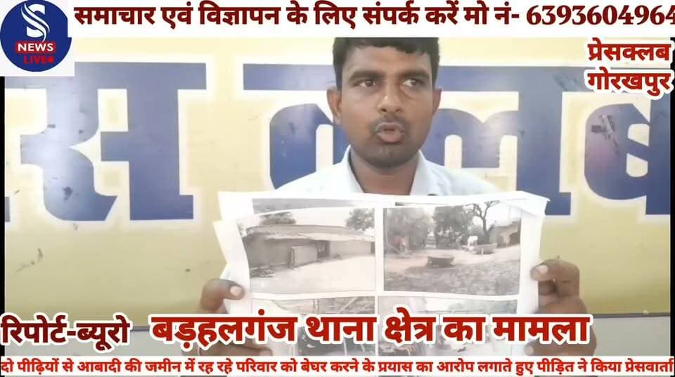 #दो पीढ़ियों से आबादी की जमीन #में रह रहे परिवार को बेघर करने #कशीहार के प्रयास का आरोप #लगाते हुए पीड़ित ने किया प्रेस #वार्ता.........?