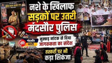 #नशे से दूरी है जरूरी 2.0 अभियान के अंतर्गत मंदसौर जिले भर में फैलायी जागरूकता