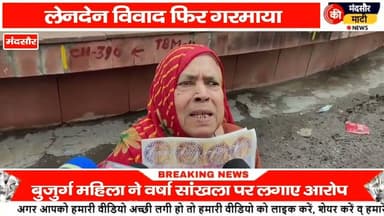 #पैसे नहीं देने पर कांग्रेस नेत्री के खिलाफ गांधी चौराहा पर बुजुर्ग महिला बैठी धरने पर
