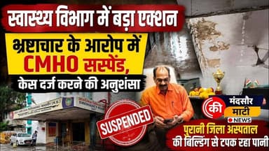 #भ्रष्टाचारी CMHO को DM ने किया निलंबित जिला अस्पताल की बिल्डिंग से टपक रहा पानी