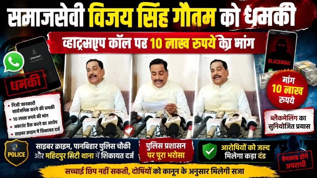 महिदपुर/ समाजसेवी विजय सिंह गौतम को मिली धमकी/ व्हाट्सएप कॉल पर 10 लाख की मांग