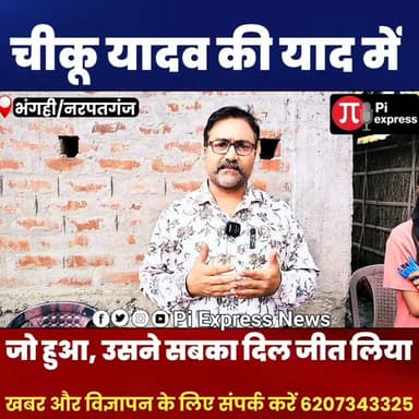 पुण्यतिथि पर स्वर्गीय प्रेमप्रकाश सिंह 'चीकू यादव' को अनोखी श्रद्धांजलि, बच्चों में बांटी गई कॉपी-कलम
#ChikuYadav #PremPrakashSingh #ArariaNews #Narpatganj #DigitalPressClub #BiharNews #Journalism #Tribute #EducationForAll #SantaliTola #ViralNews #HindiNews #BreakingNews #CopyPenDistribution #Punyatithi