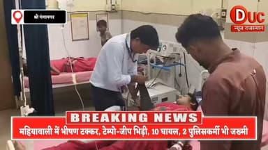 महियावाली के पास टेम्पो-जीप की भिड़ंत, 10 घायल, 2 पुलिसकर्मी भी जख्मी
#SriGanganagar #BreakingNews #RoadAccident #Mahiyawali #TempoJeepAccident #RajasthanNews #BigBreaking #PoliceInjured #AccidentNews #DistrictHospital #ViralNews #DucNewsRajasthan #LatestNews #TrendingNow #BreakingAlert