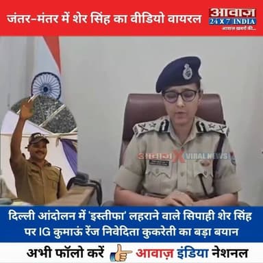 #उत्तराखंड : CJP के मंच पर 'इस्तीफा' लहराने वाले #सिपाही #शेर_सिंह पर IG कुमाऊं रेंज #निवेदिता_कुकरेती का बड़ा बयान! कहा- पहले से है सस्पेंड
#AwaazIndiaNational #UttarakhandPolice #Delhi #JantarMantarProtest #CockroachJantaParty #CJP #AbhijeetDipke #DelhiPolice #StandWithSonamWangchuk #BlackDayForDemocracy #SaveDemocracy #viralnews