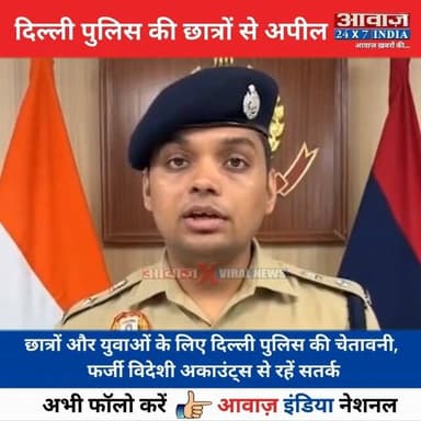 #दिल्ली_पुलिस की छात्रों और युवाओं से अपील! फ#र्जी विदेशी अकाउंट्स से रहें स#त#र्क, 480 पा#किस्ता#नी अकाउंट किए बं#द
#AwaazIndiaNational #Delhi #Students #FakeAccounts #SocialMedia #DelhiPolice #ViralVideo #LatestNews