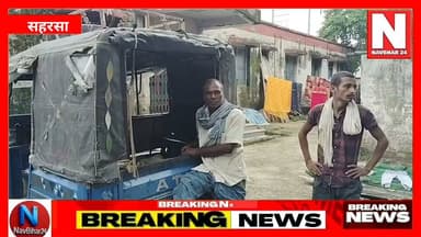 सहरसा में अधूरे पुल निर्माण स्थल पर बने गड्ढे में डूबने से दो मासूम बहनों की दर्दनाक मौत हो गई। सूचना मिलते ही पुलिस ने मौके पर पहुंचकर शवों को पोस्टमार्टम के लिए भेजा और जांच शुरू कर दी। ग्रामीणों ने निर्माण कार्य में लापरवाही का आरोप लगाते हुए जिम्मेदारों पर कार्रवाई की मांग की है।
#Saharsa #BiharNews #BreakingNews #PoliceAction #BridgeConstruction #Accident #ChildSafety #BiharPolice #HindiNews #NavBihar24