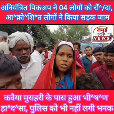 जमुई: अ^नि^यं^त्रि^त पिकअप ने 04 लोगों को रौं^/दा, आ^क्रो^शि^त लोगों ने किया सड़क जा^/म
जमुई- खैरा मुख्य मार्ग पर कवैया मुसहरी के पास सड़क किनारे बैठे एक ही परिवार के चार लोगों को तेज रफ्तार अनियंत्रित पिकअप ने रौं^/द दिया। इस भी^ष^ण दु^र्घ^ट^ना में महिला की घ^ट^ना स्थल पर ही मौ^/त हो गई, जबकि उनके पति, पुत्र और बहू बुरी तरह घा^य^ल हो गए। दुर्घटना के बाद स्थानीय ग्रामीणों की काफी भीड़ लग गई। घटना से आ^क्रो^शि^त ग्रामीणों ने शुक्रवार की सुबह 7:30 बजे बोधवन तालाब के पास सड़क को जा^/म कर दिया। इस दौरान पिकअप वाहन के चालक पर कार्रवाई करने और मुआवजा की मांग को लेकर दो घंटा से अधिक समय तक लोग अड़े रहे और हंगामा करते रहे। सूचना के बाद जा^/म स्थल पर पहुंची टाउन थाना की पुलिस द्वारा आक्रोशित लोगों को समझा बूझकर शांत कराया गया और चालक पर कार्रवाई व मुआवजा के आश्वासन पर कड़ी मोशक्कत के बाद जाम को हटाया गया। इसके बाद मृ^त^का महिला के श^/व का सदर अस्पताल में पोस्टमार्टम कराया गया है। इस दौरान जाम स्थल से लेकर सदर अस्पताल तक लोगों की काफी भीड़ लगी रही।
इधर दुर्घटना के बाद पिकअप मलिक के द्वारा घटनास्थल से पिकअप को फौरन हटाया गया और तीनों घा^/यलों को निजी क्लीनिक में भर्ती कराया गया, लेकिन एक घा^/यल को डाक्टर द्वारा सदर अस्पताल रेफर कर दिया गया। मृ^त^का महिला की पहचान टाउन थाना क्षेत्र के बिठलपुर झखुआ मुसहरी निवासी 65 वर्षीय बेचनी देवी के रूप में हुई है, जबकि घा^/यलों में मृ^त^का के पति कारू मांझी, पुत्र चुनचुन मांझी और बहु सरिता देवी शामिल है। जिसमें पति कारू मांझी की हालत ना^जु^क बनी हुई है, जिसे सदर अस्पताल से भी पटना रेफर किया गया है। जिस पिकअप वाहन से दुर्घटना हुई है वह पिकअप वाहन पास के ही इंदपे गांव के संजय यादव का बताया जाता है। #Exident #Crime #jamuitopnews #jamuibihar #jamuiPolice