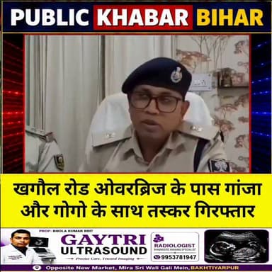 #दानापुर स्थित खगौल रोड ओवरब्रिज के पास गांजा और गोगो के साथ तस्कर गिरफ्तार