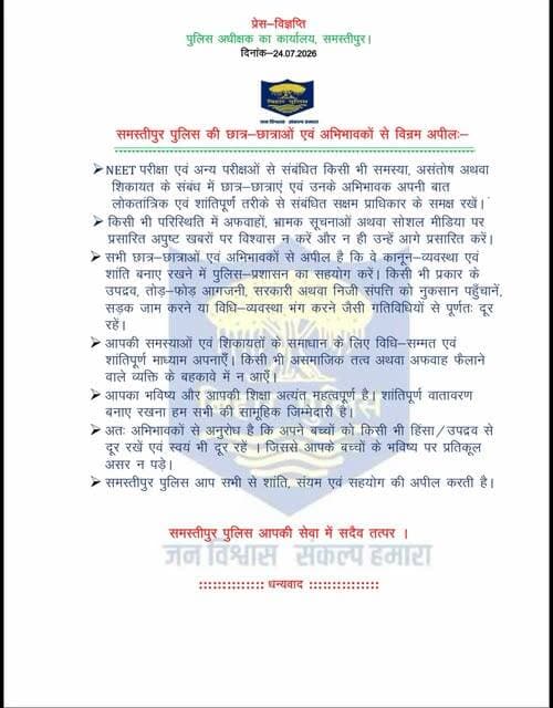 NEET पेपर लीक मामले को लेकर आयोजित धरना-प्रदर्शन में शामिल होने वाले सभी छात्र-छात्राओं एवं अभिभावकों से जिला प्रशासन, समस्तीपुर का विनम्र अपील