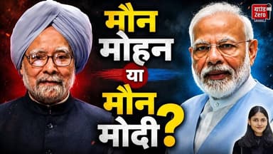 मौन मोहन या मौन मोदी? #modi #manmohansingh