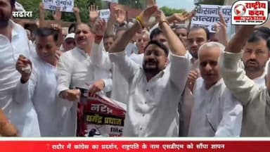 रादौर में कांग्रेस का प्रदर्शन, दिल्ली में छात्रों पर हुए कथित लाठीचार्ज के विरोध में आज रादौर में कांग्रेस कार्यकर्ताओं ने जोरदार प्रदर्शन किया। प्रदर्शन के दौरान कांग्रेस नेताओं एवं कार्यकर्ताओं ने महामहिम राष्ट्रपति के नाम एसडीएम रादौर को ज्ञापन सौंपते हुए मामले की निष्पक्ष जांच कराने और दोषियों के खिलाफ सख्त कार्रवाई की मांग की।
कांग्रेस नेताओं ने कहा कि लोकतांत्रिक तरीके से अपनी आवाज उठा रहे छात्रों पर बल प्रयोग बेहद दुर्भाग्यपूर्ण है। उन्होंने आरोप लगाया कि छात्रों की आवाज दबाने के बजाय उनकी मांगों को गंभीरता से सुना जाना चाहिए। कांग्रेस ने चेतावनी दी कि यदि दोषियों पर कार्रवाई नहीं हुई तो आंदोलन को और तेज किया जाएगा।
#Radaur #Congress #Students #Protest #Haryana NationalKadam रादौर कांग्रेस छात्र प्रदर्शन राष्ट्रीयकदम