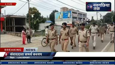 नवगछिया पुलिस ने NEET एवं अन्य प्रतियोगी परीक्षाओं से जुड़े छात्र-छात्राओं और उनके अभिभावकों से शांति, संयम और कानून का पालन करने की अपील
#जंतर #मन्त्र #दिल्ली #बिहार #मोदी #BJPGovernment #कजप
#NEETProtest #DharmendraPradhan #NewsUpdate #DelhiPolice #NarendraModi #vidhansabha #BhaiVirendra #samratchoudhary
#खगरिया #कहलगांव #खरीक, #रंगरा, #गोपालपुर, #इस्माइलपुर, #कदवा, #बिहपुर, #ढोलबज़्ज़ा, #भवानीपुर, #नवगछिया #नवगछियातक #समर्थकश्यप #बिहार #सहरसा ,