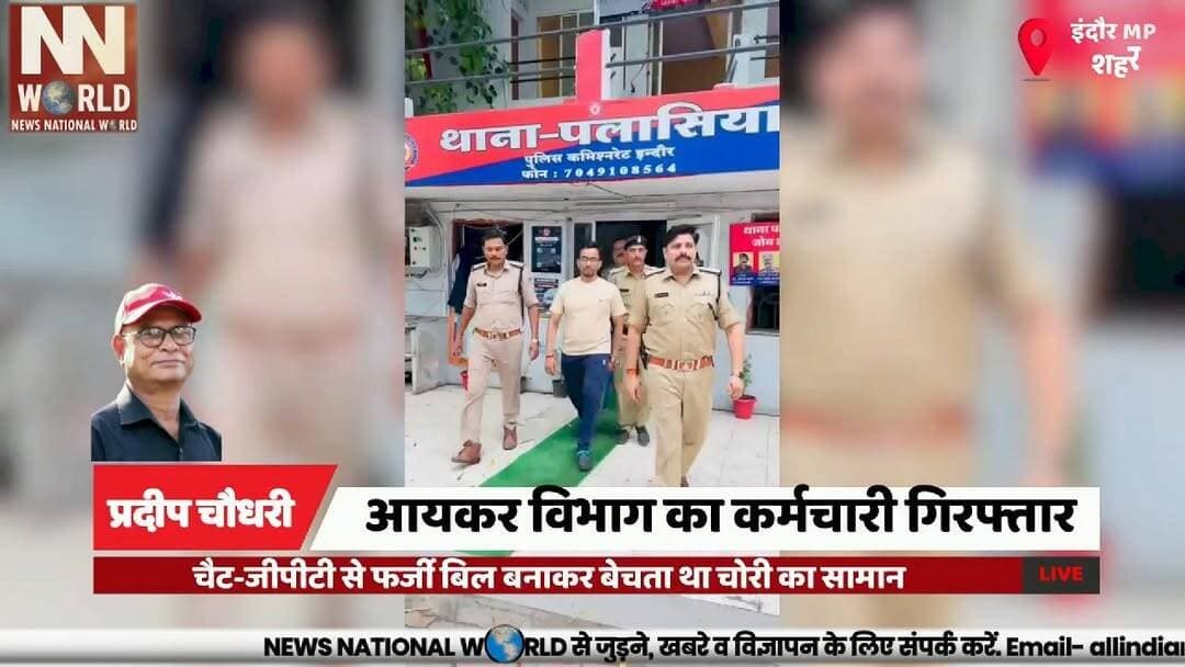 चैट-जीपीटी से फर्जी बिल बनाकर बेचता था चोरी का सामान, आयकर विभाग का कर्मचारी गिरफ्तार
#Indore #TheftCase #CrimeNews #ChatGPT #IndorePolice
#इंदौर #चोरी_कांड #अपराध_समाचार #इंदौर_पुलिस #फर्जी_बिल
Indore Police, Theft Case, ChatGPT, Fake Bills, Income Tax Employee, Barwani Plaza, Electronics Theft, Prateek Likhar, Crime Investigation, Cyber Fraud
इंदौर पुलिस, चोरी का मामला, चैट-जीपीटी, फर्जी बिल, आयकर विभाग, बड़वानी प्लाजा, इलेक्ट्रॉनिक सामान, प्रतीक लिखार, पुलिस जांच, अपराध समाचार