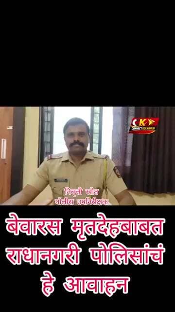 तुरंबे इथल्या दूधगंगा नदी बंधऱ्यात सापडलेल्या मृतदेहबाबत राधानगरी पोलिसांचे हे आवाहन...