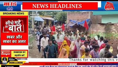 प्रयागराज: घूरपुर में छात्रों का प्रदर्शन, राष्ट्रपति के नाम सौंपा गया ज्ञापन
👇👇👇👇
प्रयागराज के घूरपुर बाजार में पीडीएसयू और नौजवान भारत सभा के नेतृत्व में छात्रों और युवाओं ने जुलूस निकालकर अपनी विभिन्न मांगों को लेकर प्रदर्शन किया। प्रदर्शन के बाद पुलिस प्रशासन के माध्यम से महामहिम राष्ट्रपति के नाम ज्ञापन सौंपा गया। ज्ञापन में छात्र हितों, निष्पक्ष जांच और शिक्षा व्यवस्था से जुड़े मुद्दों पर कार्रवाई की मांग उठाई गई।
👇👇👇👇
#Prayagraj #Ghoorpur #StudentProtest #PDSU #NaujawanBharatSabha #EducationNews #Students #Memorandum #PresidentOfIndia #NEET2024 #PrayagrajNews #UPNews #HindiNews #BreakingNews #NDNews #DainikNishpakshDhara