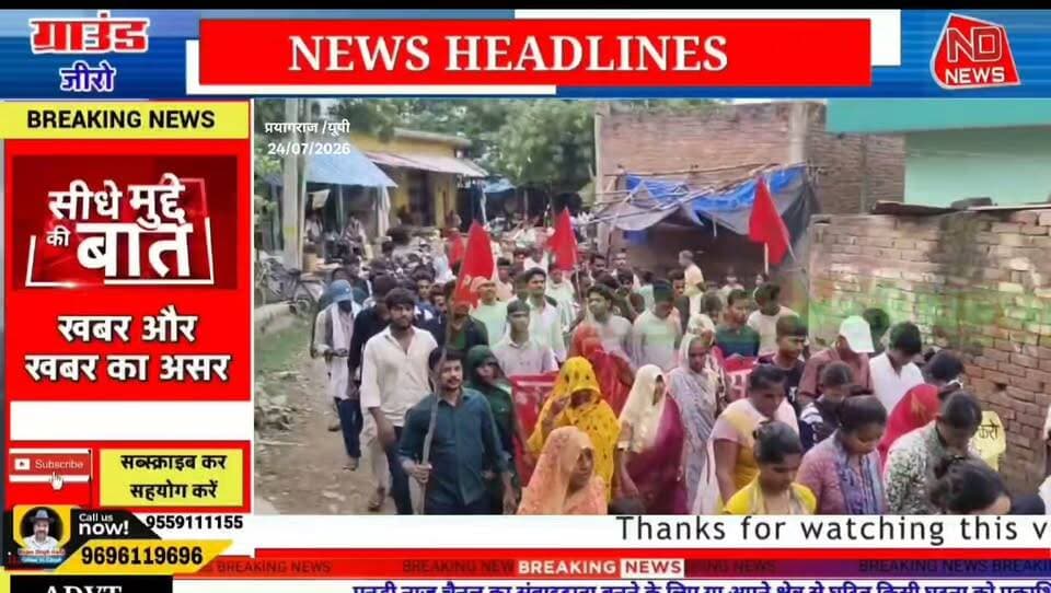 प्रयागराज: घूरपुर में छात्रों का प्रदर्शन, राष्ट्रपति के नाम सौंपा गया ज्ञापन
👇👇👇👇
प्रयागराज के घूरपुर बाजार में पीडीएसयू और नौजवान भारत सभा के नेतृत्व में छात्रों और युवाओं ने जुलूस निकालकर अपनी विभिन्न मांगों को लेकर प्रदर्शन किया। प्रदर्शन के बाद पुलिस प्रशासन के माध्यम से महामहिम राष्ट्रपति के नाम ज्ञापन सौंपा गया। ज्ञापन में छात्र हितों, निष्पक्ष जांच और शिक्षा व्यवस्था से जुड़े मुद्दों पर कार्रवाई की मांग उठाई गई।
👇👇👇👇
#Prayagraj #Ghoorpur #StudentProtest #PDSU #NaujawanBharatSabha #EducationNews #Students #Memorandum #PresidentOfIndia #NEET2024 #PrayagrajNews #UPNews #HindiNews #BreakingNews #NDNews #DainikNishpakshDhara