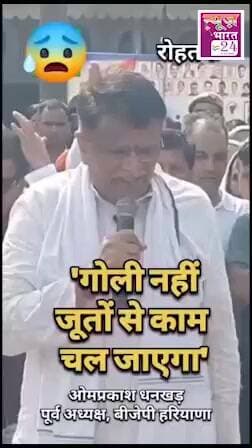 BJP नेता ओम प्रकाश धनखड़ ने छात्रों को गद्दार और साला कहकर मारने के नारे लगाए