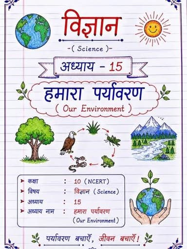 🌿 Science की जड़ी-बूटी | Chapter: हमारा पर्यावरण 🌍
NCERT के कठिन अध्याय को आसान नोट्स में पढ़िए। 📖
बोर्ड परीक्षा की तैयारी अब होगी बिल्कुल आसान! ✅
#ScienceKiJadiBooti #Class10Science #HamaraParyavaran #NCERT #BoardExam2027 ScienceNotes StudyWithBKRaj Education ExamPreparation ViralNotes