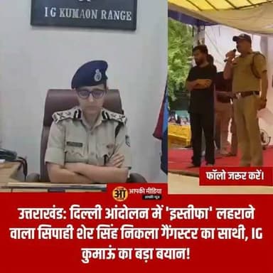 💥उत्तराखंड: दिल्ली आंदोलन में 'इस्तीफा' लहराने वाला सिपाही शेर सिंह निकला गैंगस्टर का साथी, IG कुमाऊं का बड़ा बयान! 💥
दिल्ली के जंतर-मंतर पर छात्र आंदोलन के मंच से अचानक अपना 'इस्तीफा' लहराकर सनसनी फैलाने वाले उत्तराखंड पुलिस के कांस्टेबल शेर सिंह की पोल खुल गई है। कुमाऊं रेंज की आईजी निवेदिता कुकरेती ने एक आधिकारिक बयान जारी कर इस पूरे घटनाक्रम का सच सामने रखा है।
आईजी कुमाऊं के खुलासे के बाद सवाल उठ रहे हैं कि जो सिपाही पहले से ही सस्पेंड है और जिसके खिलाफ विभागीय बर्खास्तगी की कार्रवाई चल रही है, उसके इस इस्तीफे की क्या हकीकत है?
🔥 IG कुमाऊं निवेदिता कुकरेती का बड़ा खुलासा
हल्द्वानी स्थित कुमाऊं रेंज कार्यालय से जारी बयान के मुताबिक, सोशल मीडिया पर छात्र आंदोलन को उकसाने और भड़काऊ बयानबाजी करने वाला सिपाही शेर सिंह कोई दूध का धुला नहीं, बल्कि एक दागदार आपराधिक पृष्ठभूमि वाला व्यक्ति है:
बिना बताए ड्यूटी से गायब: शेर सिंह 28 जून 2026 से जनपद पिथौरागढ़ से बिना किसी पूर्व सूचना के गैरहाजिर चल रहा था। एसपी पिथौरागढ़ द्वारा नोटिस जारी करने के बावजूद कोई जवाब न देने पर उसे 20 जुलाई 2026 को निलंबित (Suspend) कर दिया गया था।
गैंगस्टर के साथ मिलकर जमीन कब्जाने का आरोप: शेर सिंह और उसका साथी प्रवीण वाल्मीकि एक कुख्यात गैंगस्टर के साथ मिलकर संगठित अपराध (Organized Crime) में लिप्त थे। इन पर आम जनता को डरा-धमकाकर जमीनों पर अवैध कब्जा करने का गंभीर आरोप है।
जेल की हवा खा चुका है आरोपी: इस संबंध में हरिद्वार के कोतवाली में FIR संख्या 415/2025 दर्ज है। 15 सितंबर 2025 को पुलिस ने उसे गिरफ्तार कर जेल भेजा था। कई महीने जेल में बिताने के बाद वह वर्तमान में जमानत (Bail) पर बाहर है।
🔥 'नाटकीय इस्तीफा' या सुर्खियां बटोरने का स्टंट?
दिल्ली में आंदोलन के दौरान मंच पर जाकर कैमरे के सामने अचानक "इस्तीफा" लहराने की घटना ने कई गंभीर सवाल खड़े कर दिए हैं:
सस्पेंडेड सिपाही का इस्तीफा कैसा?: जो व्यक्ति पिछले एक साल से आपराधिक मामले में निलंबित चल रहा है और जिसकी बर्खास्तगी की प्रक्रिया पहले से जारी है, उसके इस इस्तीफे का कोई वैधानिक अर्थ नहीं रह जाता।
आंदोलन की आड़ में टीआरपी?: विश्लेषकों और आम लोगों का मानना है कि यह आंदोलन के मंच का इस्तेमाल कर केवल कैमरों और सोशल मीडिया पर सुर्खियां बटोरने का एक राजनीतिक व प्रायोजित स्टंट (PR Stunt) था।
भड़काऊ वीडियो पर नई FIR/कार्रवाई: आईजी कुमाऊं ने स्पष्ट किया कि छात्र आंदोलन को उकसाने और भड़काऊ बयानबाजी करने के इस नए वायरल वीडियो का संज्ञान लेते हुए उसके खिलाफ नई कठोर वैधानिक और विभागीय कार्रवाई शुरू कर दी गई है।
🚨 मुख्य बिंदु (एक नज़र में):
सस्पेंशन स्थिति: 28 जून 2026 से गैरहाजिर, 20 जुलाई 2026 को आधिकारिक रूप से सस्पेंड।
क्राइम रिकॉर्ड: हरिद्वार में FIR 415/2025 (जमीन कब्जा, रंगदारी, गैंगस्टर के साथ साठगांठ) के तहत जेल जा चुका है।
ताजा अपडेट: भड़काऊ बयानबाजी और पुलिस की छवि धूमिल करने पर सख्त विधिक कार्रवाई के आदेश।
💬 आपकी राय और विचार
आपराधिक पृष्ठभूमि वाले निलंबित पुलिसकर्मी द्वारा छात्र आंदोलन के मंच का इस्तेमाल कर इस तरह 'इस्तीफे' का नाटक रचने पर आपकी क्या राय है? क्या ऐसे तत्वों के कारण मूल मुद्दों से ध्यान भटकता है? अपने विचार नीचे कमेंट बॉक्स में जरूर साझा करें!
उत्तराखंड पुलिस और कानून-व्यवस्था से जुड़ी इस बड़ी खबर को अपने दोस्तों के साथ शेयर जरूर करें! 👍
#UttarakhandNews #SherSinghConstable #IGKumaon #NiveditaKukreti #DehradunPolice #UttarakhandPolice #CrimeUpdate #JantarMantarProtest #PublicAwareness