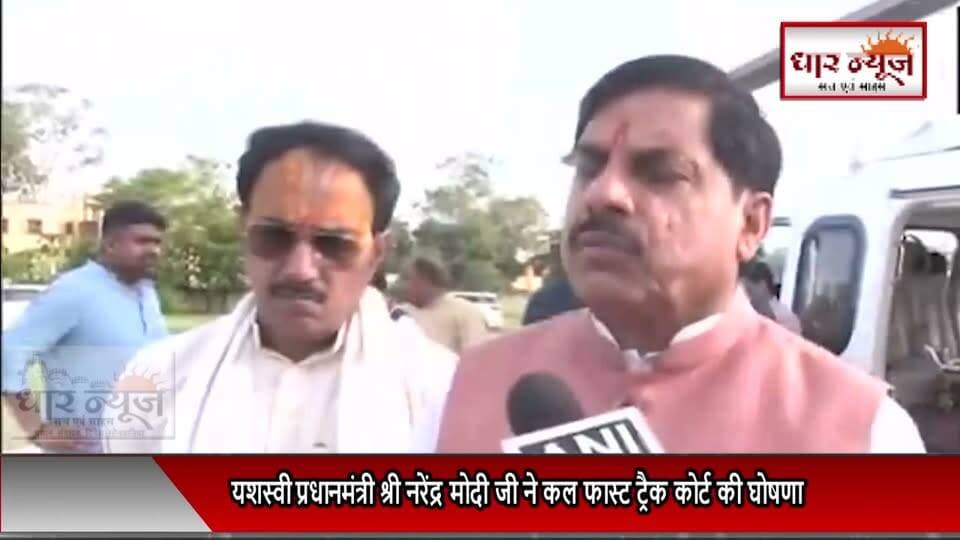 प्रधानमंत्री श्री नरेंद्र मोदी जी ने कल फास्ट ट्रैक कोर्ट की घोषणा की थी। उसी संकल्प को आगे बढ़ाते हुए हमारी सरकार ने आज चार नए फास्ट ट्रैक कोर्ट स्थापित करने का निर्णय लिया है। साथ ही इंदौर, भोपाल, ग्वालियर और जबलपुर में भी फास्ट ट्रैक कोर्ट बनाए जाएंगे, ताकि युवाओं से जुड़े मामलों सहित विभिन्न प्रकरणों का तेजी से निपटारा हो सके और लोगों को शीघ्र न्याय मिल सके।
#dharnews #cmmohanyadavji #pmmodi