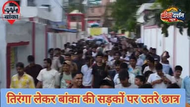 बांका में NEET पेपर लीक के विरोध में तिरंगा मार्च, सैकड़ों छात्र-युवा सड़कों पर उतरे
#Banka #NEET #NEETPaperLeak #JusticeForStudents #StudentProtest #TirangaMarch #ExamReforms #Education #BiharNews #BankaNews #DharmendraPradhan #TransparentExams #StudentsVoice #BreakingNews #HindiNews