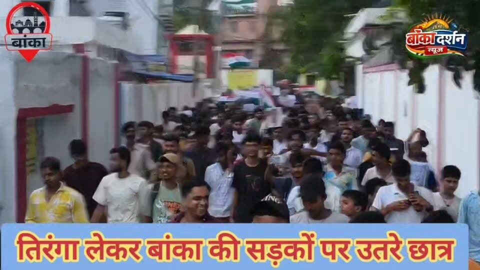 बांका में NEET पेपर लीक के विरोध में तिरंगा मार्च, सैकड़ों छात्र-युवा सड़कों पर उतरे
#Banka #NEET #NEETPaperLeak #JusticeForStudents #StudentProtest #TirangaMarch #ExamReforms #Education #BiharNews #BankaNews #DharmendraPradhan #TransparentExams #StudentsVoice #BreakingNews #HindiNews